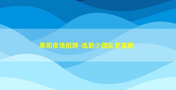 淮北KTV招聘